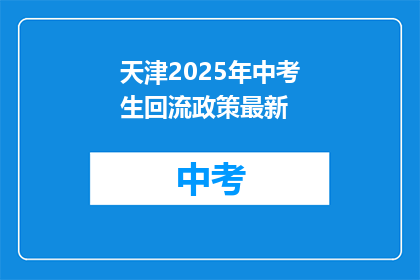 天津2025年中考生回流政策最新