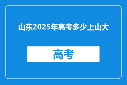 山东2025年高考多少上山大