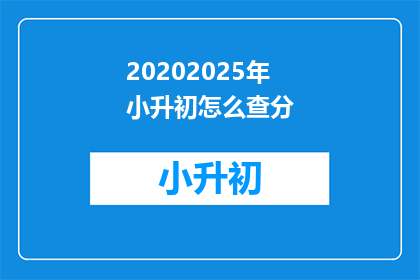 20202025年小升初怎么查分