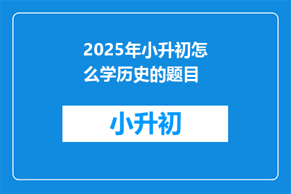 2025年小升初怎么学历史的题目