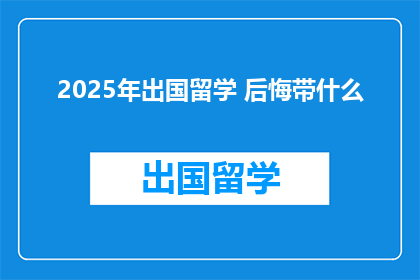 2025年出国留学 后悔带什么