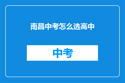 南昌中考怎么选高中