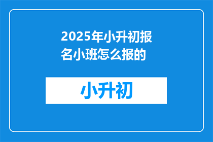 2025年小升初报名小班怎么报的