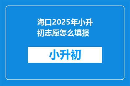 海口2025年小升初志愿怎么填报