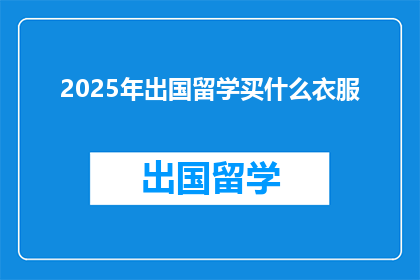 2025年出国留学买什么衣服