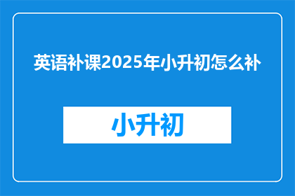英语补课2025年小升初怎么补