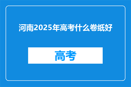 河南2025年高考什么卷纸好