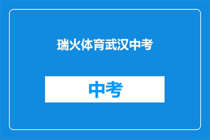 瑞火体育武汉中考