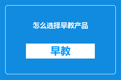 怎么选择早教产品