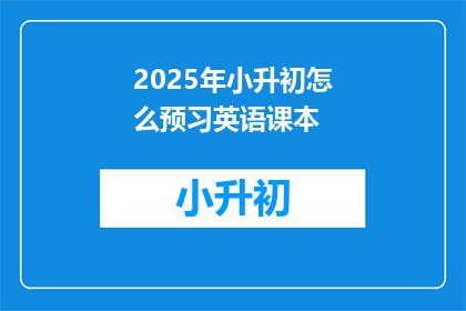 2025年小升初怎么预习英语课本