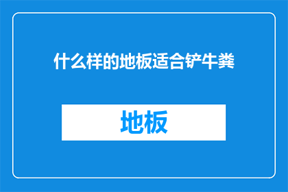 什么样的地板适合铲牛粪