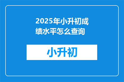 2025年小升初成绩水平怎么查询