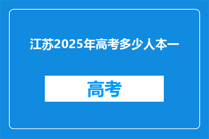 江苏2025年高考多少人本一
