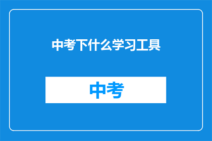中考下什么学习工具