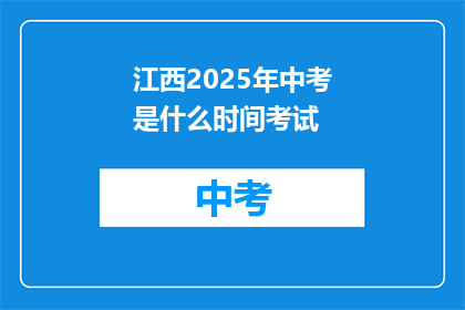 江西2025年中考是什么时间考试
