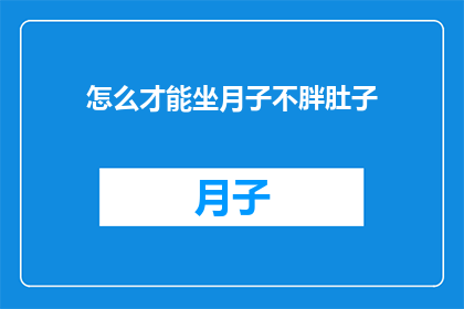 怎么才能坐月子不胖肚子