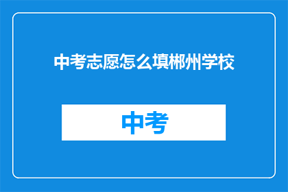 中考志愿怎么填郴州学校