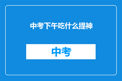 中考下午吃什么提神