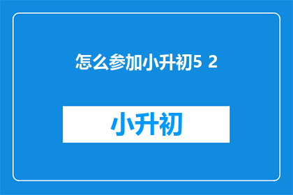 怎么参加小升初5 2