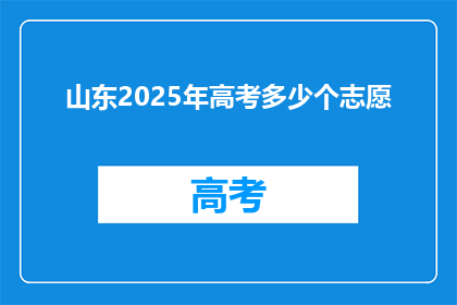 山东2025年高考多少个志愿