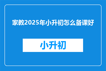 家教2025年小升初怎么备课好