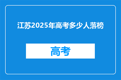 江苏2025年高考多少人落榜
