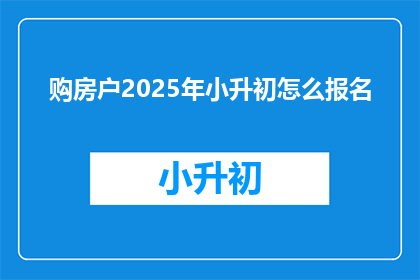 购房户2025年小升初怎么报名