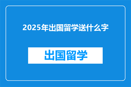 2025年出国留学送什么字