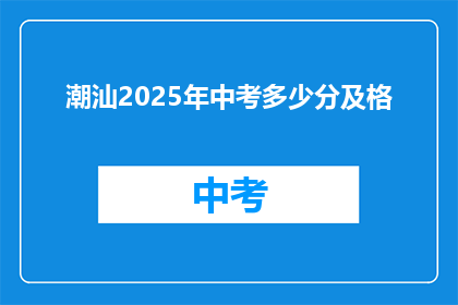 潮汕2025年中考多少分及格