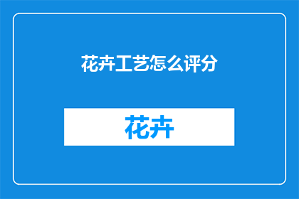 花卉工艺怎么评分