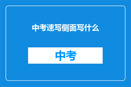 中考速写侧面写什么