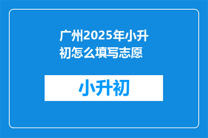 广州2025年小升初怎么填写志愿