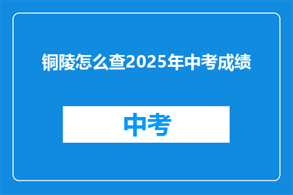 铜陵怎么查2025年中考成绩