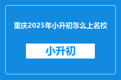重庆2025年小升初怎么上名校