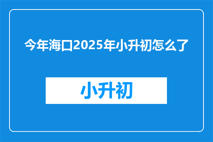 今年海口2025年小升初怎么了