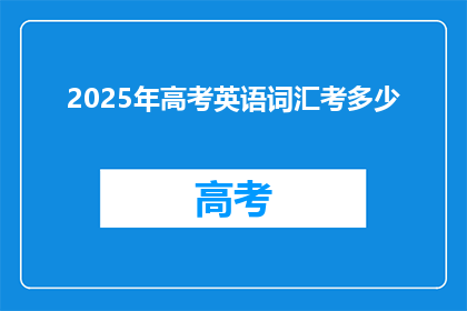 2025年高考英语词汇考多少