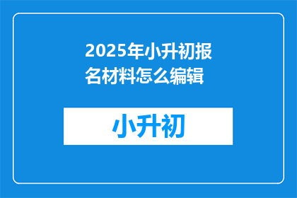 2025年小升初报名材料怎么编辑