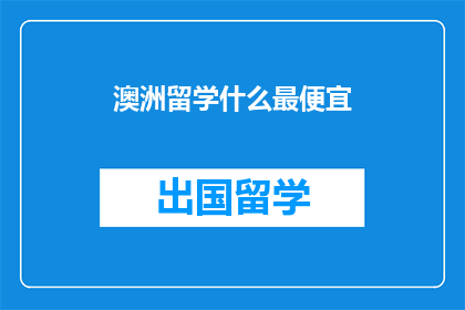 澳洲留学什么最便宜