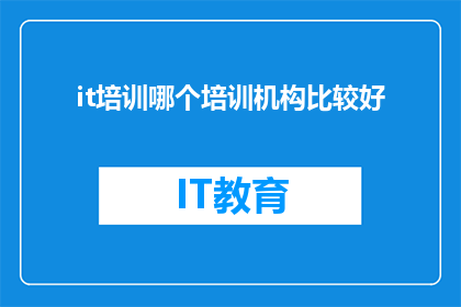 it培训哪个培训机构比较好