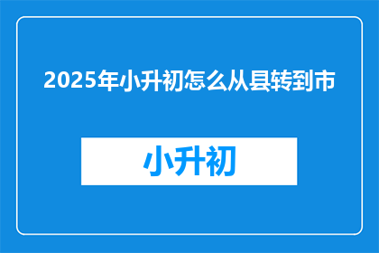 2025年小升初怎么从县转到市