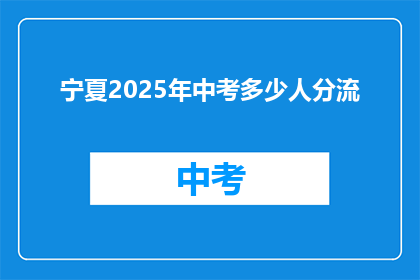 宁夏2025年中考多少人分流