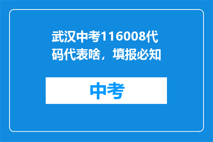 武汉中考116008代码代表啥，填报必知