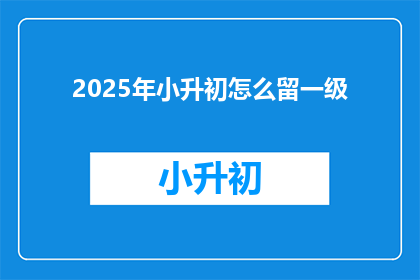2025年小升初怎么留一级