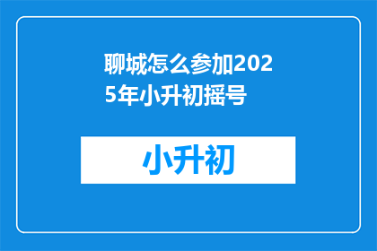 聊城怎么参加2025年小升初摇号