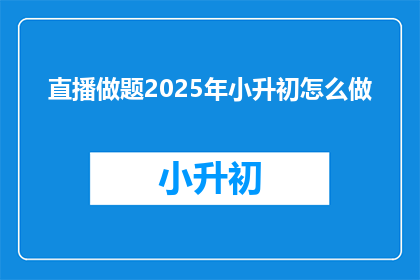 直播做题2025年小升初怎么做