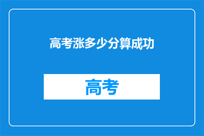 高考涨多少分算成功