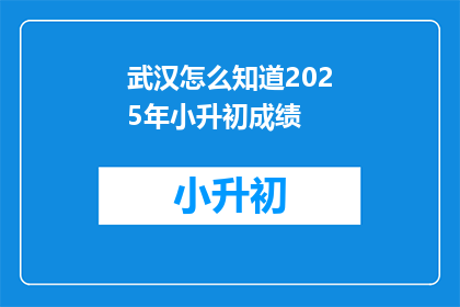 武汉怎么知道2025年小升初成绩
