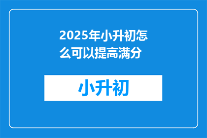 2025年小升初怎么可以提高满分