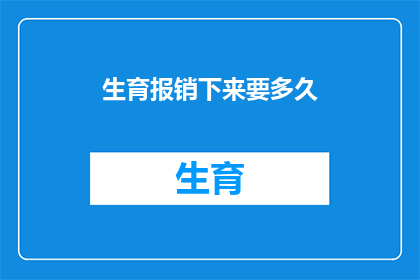 生育报销下来要多久