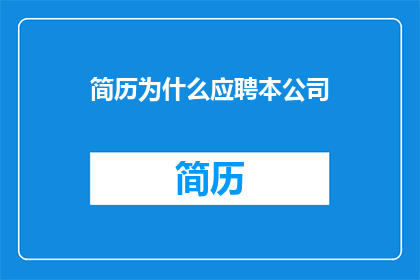 简历为什么应聘本公司